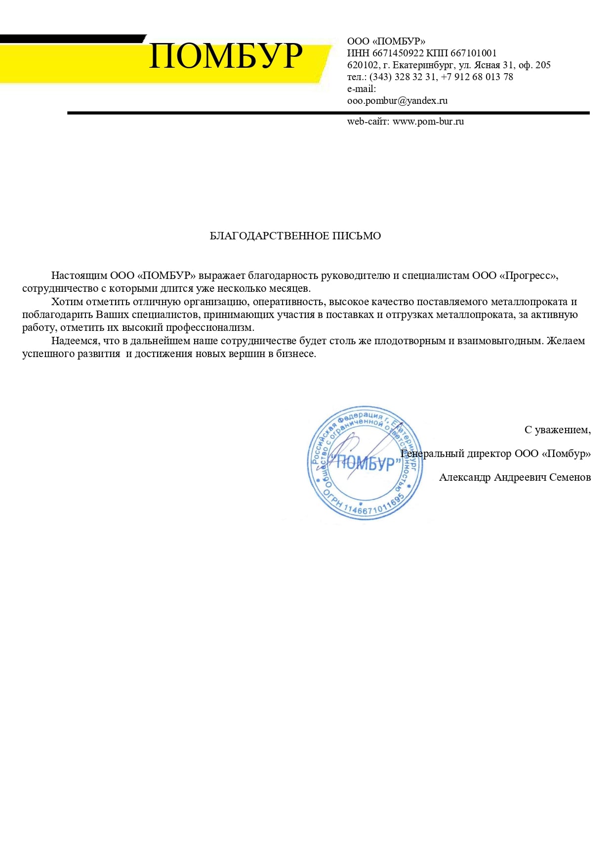 Благодарственное письмо от  ООО Промбур